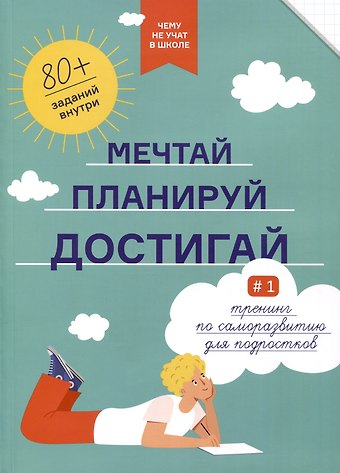 Мечтай, планируй, достигай. Тренинг по саморазвитию для подростков