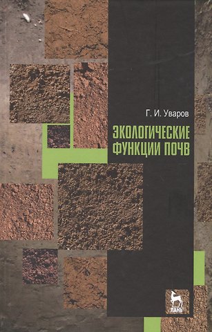 Геннадий Иванович Уваров Экологические функции почв. Учебное пособие. 2-е издание, дополненное