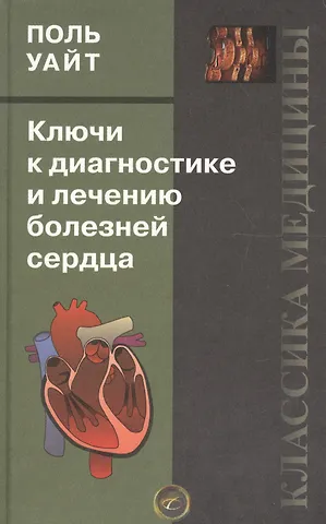 Поль Дадли Уайт Ключи к диагностике и лечению болезней сердца