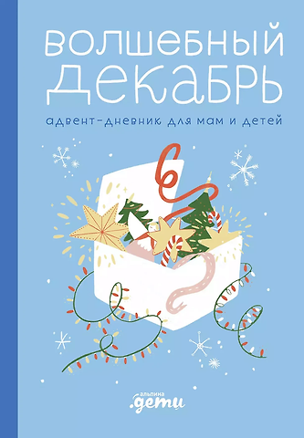 Виктория Александровна Шиманская Волшебный декабрь. Адвент-дневник