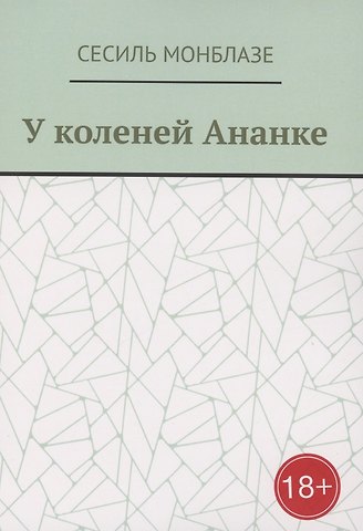 Сесиль Монблазе У коленей Ананке