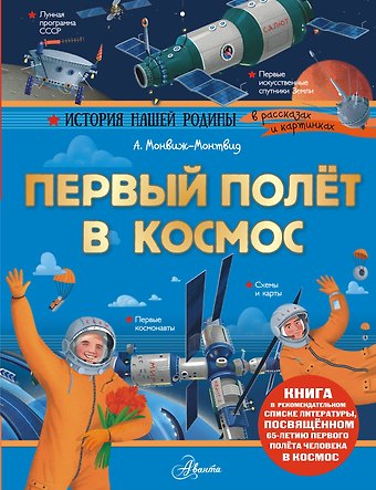 Александр Игоревич Монвиж-Монтвид Первый полёт в космос