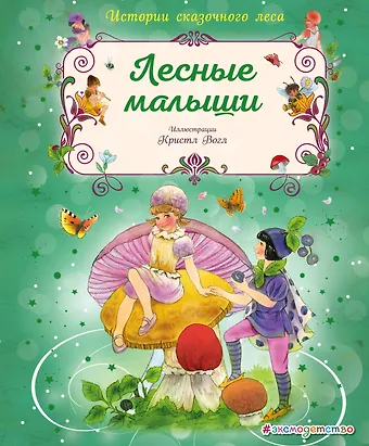 Кристл Вогл Лесные малыши