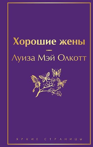 Луиза Мэй Олкотт Хорошие жены