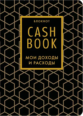 Записная книжка А6 88л CashBook Мои доходы и расходы 7-е издание (графика)