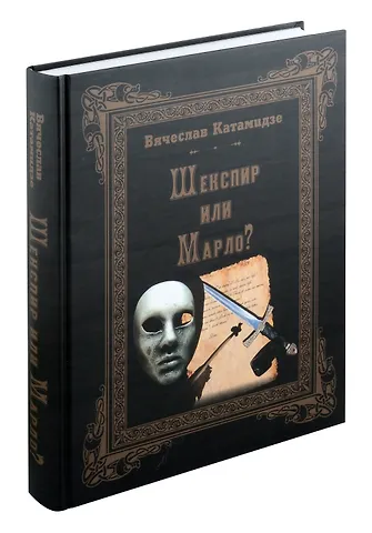 Вячеслав Иванович Катамидзе Шекспир или Марло? Исторический детектив