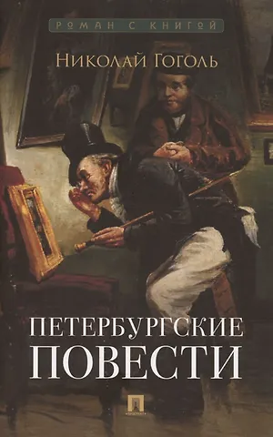Николай Васильевич Гоголь Петербургские повести. Сборник