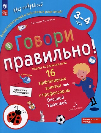 Ирина Сергеевна Артюхова, Оксана Семеновна Ушакова Говори правильно! Тетрадь по развитию речи для детей 3-4 лет