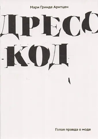 Мари Гринде Арнтцен Дресс-код. Голая правда о моде