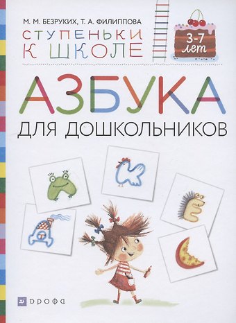 Марьяна Михайловна Безруких Азбука для дошкольников. Пособие для детей 3-7 лет