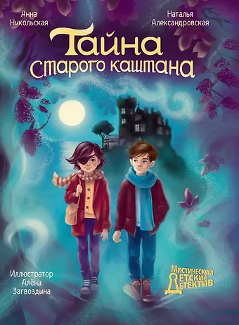 Анна Олеговна Никольская, Наталья Александровна Александровская Тайна старого каштана