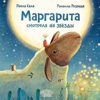 Паола Сала Маргарита смотрела на звёзды