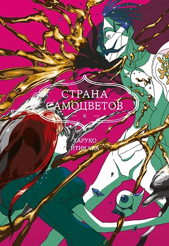 Харуко Итикава Страна самоцветов. Том 6 (Houseki no Kuni / Land of the Lustrous). Манга
