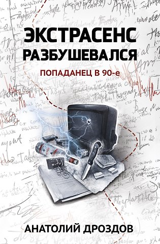 Анатолий Федорович Дроздов Экстрасенс разбушевался: попаданец в 90-е