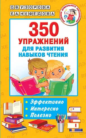 Ольга Васильевна Узорова 350 упражнений для развития навыков чтения