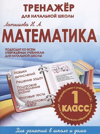 Н.А. Латышева Математика. 1 класс. Тренажёр для начальной школы