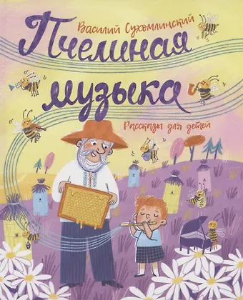 Василий Александрович Сухомлинский Пчелиная музыка. Рассказы для детей