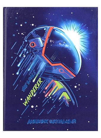 Дневник школьный Феникс+, Космонавт