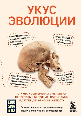 Сандра Кан Укус эволюции. Откуда у современного человека неправильный прикус, кривые зубы и другие деформации челюсти