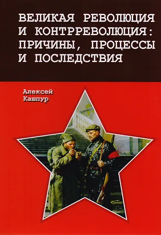 Алексей Николаевич Кашпур Великая революция и контрреволюция: причины, процессы и последствия