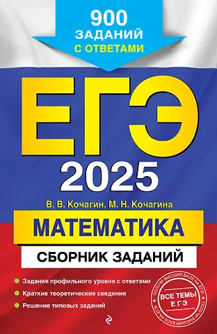 Мария Николаевна Кочагина, Вадим Витальевич Кочагин ЕГЭ-2025. Математика. Сборник заданий: 900 заданий с ответами