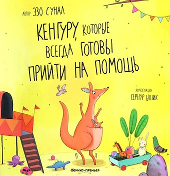 Эзо Сунал Кенгуру, которые всегда готовы прийти на помощь