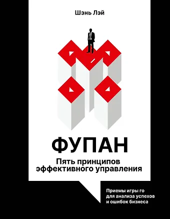 Лэйна Шэнь Фупан: пять принципов эффективного управления. Приемы игры го для анализа успехов и ошибок бизнеса