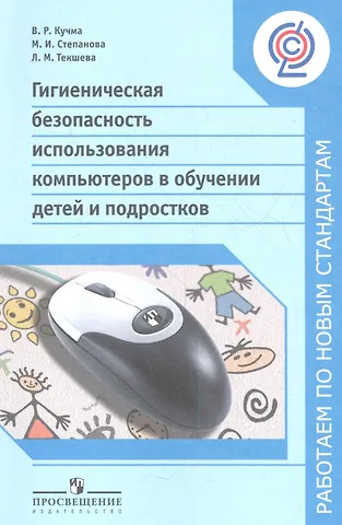 Владислав Ремирович Кучма Гигиеническая безопасность использования компьютеров в обучении детей и подростков