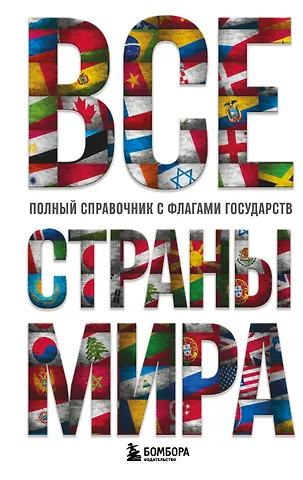 Малышева Ксения Станиславовна Все страны мира. Полный справочник с флагами государств