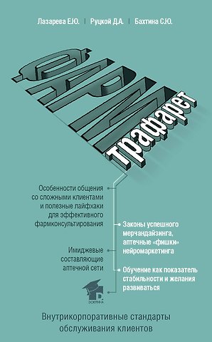 Елена Юрьевна Лазарева ФармТрафарет. Основы внутрикорпоративных стандартов