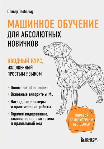 Оливер Теобальд Машинное обучение для абсолютных новичков. Вводный курс, изложенный простым языком