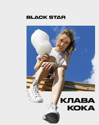 Тетрадь в клетку Black Star, Клава Кока. Не делай тише, пусть сносит крышу, 48 листов