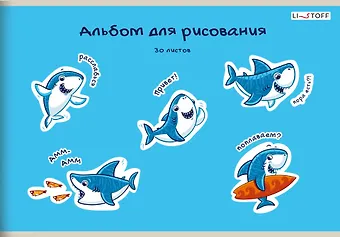 Альбом для рисования Listoff, Веселые акулы, А4, 30 листов, на скрепке