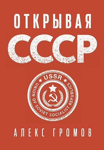 Алекс Бертран Громов Открывая СССР