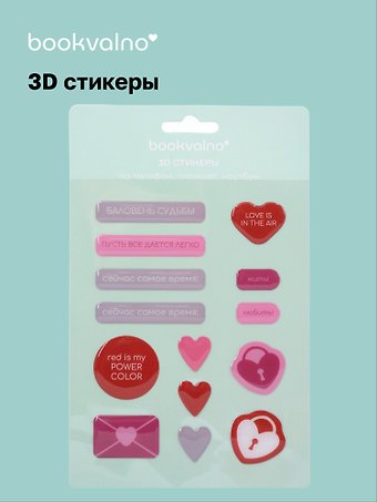 3D стикеры Любовь