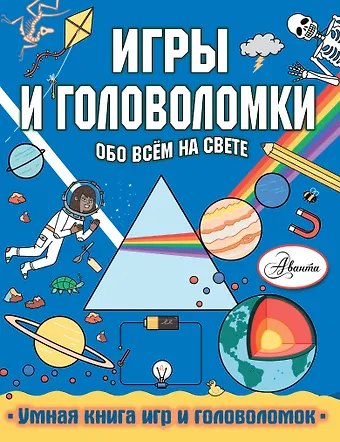 Стефани Кларксон Игры и головоломки обо всем на свете