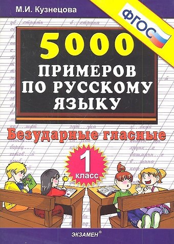 Марина Ивановна Кузнецова Тренировочные примеры по русскому языку. Безударные гласные. 1 класс