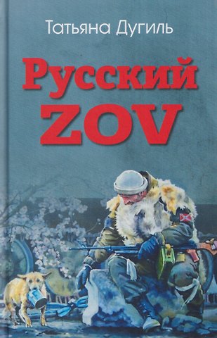 Татьяна Александровна Дугиль Русский ZOV. Поэтический проект
