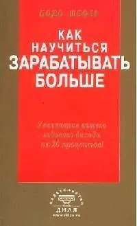 Бодо Шефер Как научиться зарабатывать больше. Увеличение вашего годового дохода на 20 %