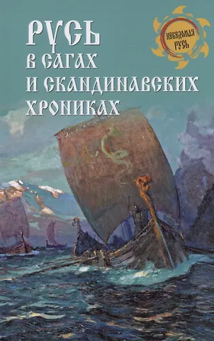 Дмитрий Александрович Боровков Русь в сагах и скандинавских хрониках