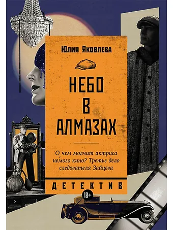 Юлия Юрьевна Яковлева Небо в алмазах