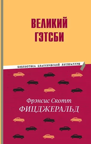 Френсис Скотт Фицджеральд Великий Гэтсби
