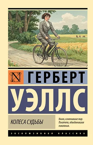 Герберт Джордж Уэллс Колеса судьбы
