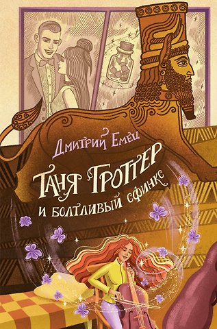 Дмитрий Александрович Емец Таня Гроттер и болтливый сфинкс