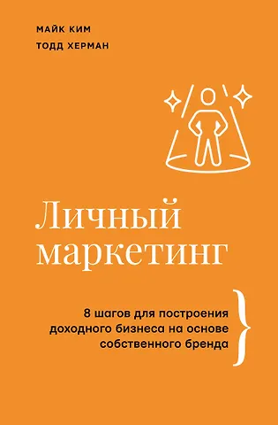 Тодд Херман, Майк Ким Личный маркетинг. 8 шагов для построения доходного бизнеса на основе собственного бренда