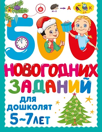 Валентина Геннадьевна Дмитриева 500 новогодних заданий для дошколят. 5-7 лет