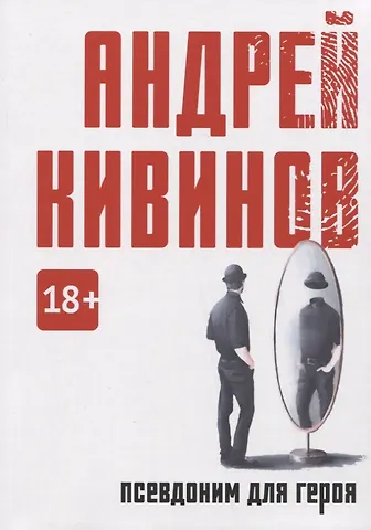 Андрей Владимирович Кивинов Псевдоним для героя: повесть