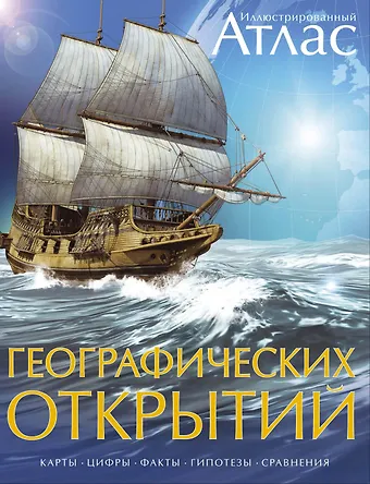 Юрий Л. Амченков Иллюстрированный атлас географических открытий