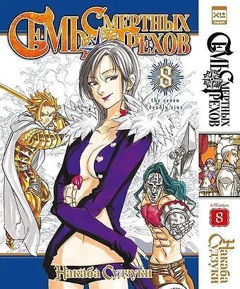 Накаба Судзуки Семь смертных грехов. Том 8. (The Seven Deadly Sins). Манга