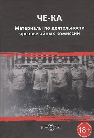 ЧЕ-КА: материалы по деятельности чрезвычайных комиссий